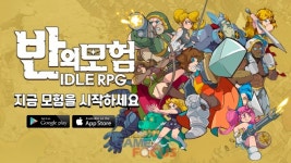 슈퍼플래닛과 플루토모바일 반의모험:IDLE RPG 사전예약 이벤트 진행