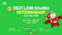 라인스튜디오, 2021년 상반기 채용 연계형 인턴십 모집 나서