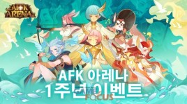 릴리스 게임즈 AFK 아레나 서비스 1주년 기념 이벤트 실시