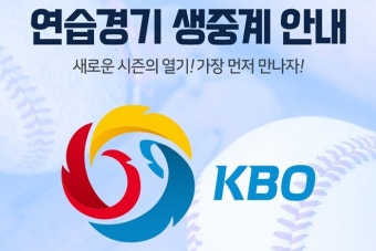 추신수 출전할까, 아프리카TV '2021 시즌 KBO 리그 스프링캠프 연습경기' 생중계한다