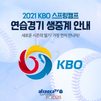 추신수 출전할까, 아프리카TV '2021 시즌 KBO 리그 스프링캠프 연습경기' 생중계한다