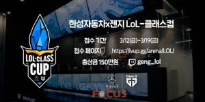 젠지 e스포츠-한성자동차, 프리미엄 자동차 브랜드 최초 LoL 대회 개최