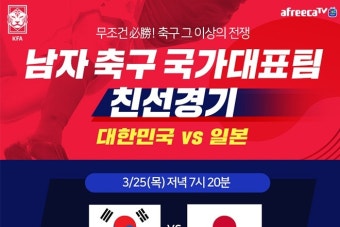 아프리카티비(TV), 25일 한일 축구 국가대표팀 친선경기 생중계한다
