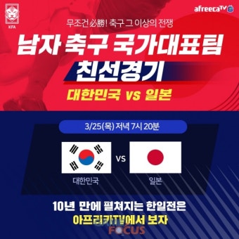 아프리카티비(TV), 25일 한일 축구 국가대표팀 친선경기 생중계한다
