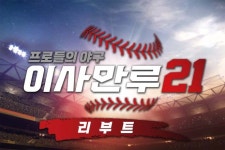 공게임즈 이사만루21 새로운 시즌 맞아 업데이트 실시