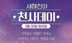 홈초이스, 영화 새해전야 3월 30일 하루동안 1000원에 서비스