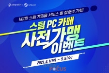 플레이위드 스팀 PC 카페 가맹 PC방 모집, 9종 라인업도 공개