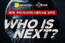 카카오페이지XCJ ENM, 제 5회 추리 미스터리 스릴러 소설 공모전 개최