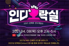 한국인디게임협회 제 6회 인디오락실 8일 개최