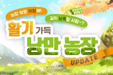 넥슨 마비노기, 활기 가득 낭만 농장 개편 업데이트 실시
