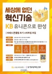 경기창조경제혁신센터-KB국민은행, 예비 아기 유니콘 모집