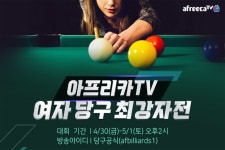 아프리카티비(TV) 30일 아프리카TV 여자 당구 최강자전 개최