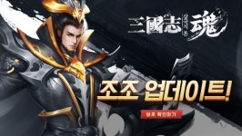 유주게임즈코리아 삼국지혼, 조조와 제갈량 등 신규 캐릭터 2종 업데이트
