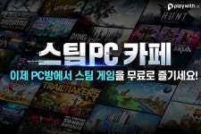 플레이위드 스팀 PC 카페 드디어 국내 정식서비스... 45종 스팀 최고 인기게임 플레이 가능