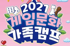 브롤스타즈부터 추억 속 오락실까지, 한콘진 2021년 게임문화 가족캠프 참가자 모집한다