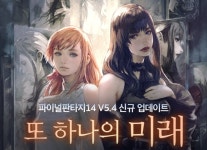액토즈소프트, 파이널판타지14 V5.4 또 하나의 미래 업데이트 및 모두 드림 이벤트 진행