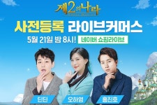 넷마블, 21일 저녁 8시 제2의 나라 라이브 커머스 진행한다