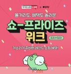 2020년 출범 카카오쇼핑라이브, 국내 대표 라이브 커머스로 자리매김