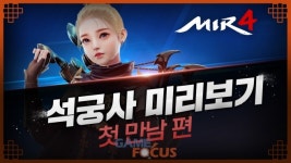 위메이드 미르4, 신규 직업 석궁사 미리보기 1편 영상 공개