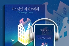 힐링 판타지 미드나잇 라이브러리 윌라 오디오북 차트 1위 눈길