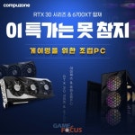 컴퓨존, 게이밍 조립 PC 특가 이벤트 진행 최대 28% 할인