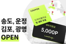 모바일 세탁 서비스 런드리고, 송도-파주-광명 등으로 서비스 지역 확대 나서