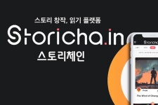 스코웍스 스토리체인, 모바일 양대 앱 마켓 출시한다