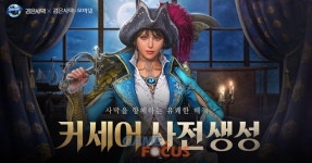 펄어비스 검은사막에 커세어 사전 생성 이벤트 진행, 물처럼 흐르는 연계 액션이 특징