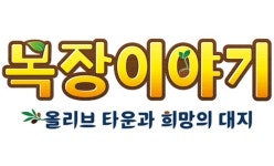 세가퍼블리싱코리아, 목장이야기 올리브 타운과 희망의 대지 업데이트 관련 PD 코멘트 공개