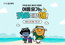 카카오 VX 카카오골프예약, 여름 휴가철 맞춤 1박 2일 골프 패키지 이벤트 진행