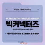 BIC 조직위, BIC 페스티벌 2021 오프라인 참관객 빅커넥터즈 모집 예고