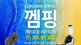 커세어, 최대 30% 할인 혜택 제공하는 커세어와 함께하는 껨핑 이벤트 실시