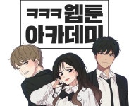 카카오페이지와 케나즈 협력해 웹툰 작가 양성 아카데미 카카오페이지 데뷔반 개최