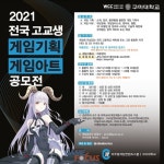 스틸시리즈 2021 전국 고교생 게임기획 게임아트 공모전 후원