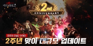 넷블루게임즈, 미르의 전설2 어게인에 2주년 맞이 대규모 업데이트 진행