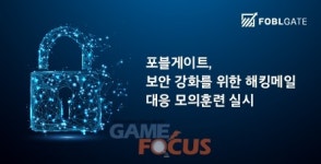 포블게이트, 보안 강화를 위한 해킹메일 대응 모의훈련 실시