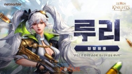넷마블 '세븐나이츠2', 신규 전설 영웅 '일발필중 루리' 업데이트