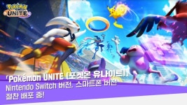 주식회사 포켓몬, 신작 모바일게임 포켓몬 유나이트(Pokémon UNITE) 22일 서비스 시작