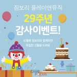 짐보리 플레이앤뮤직, NC강서 센터 신규 오픈
