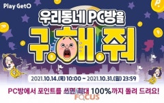 엔미디어플랫폼 우리동네 PC방을 구해줘! 이벤트 진행