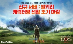 블루포션게임즈 에오스 레드 신규 서버 발키리 캐릭터 명 선점 이벤트 조기 마감