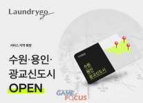 의식주컴퍼니 런드리고, 광교신도시-수원-용인 서비스 확대