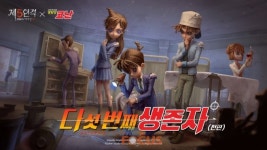 넷이즈 제5인격 X 명탐정 코난 콜라보레이션 이벤트 시작