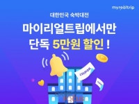 마이리얼트립, 문체부 지원사업 대한민국 숙박대전 참가... 최대 72% 할인 혜택 제공