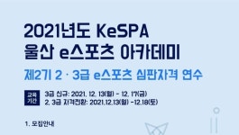 한국e스포츠협회, 2021년도 KeSPA 울산 e스포츠 아카데미 참가자 모집