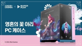 슈퍼플레이,  리그 오브 레전드 영혼의 꽃 아리 스킨 디자인 PC 케이스 선보여