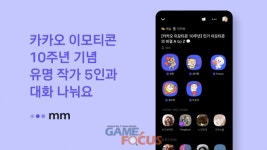 카카오 음mm에서 이모티콘 작가들과 함께 이모티콘 10주년 기념 라이브 진행