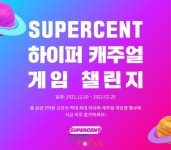 슈퍼센트, 국내 최대 하이퍼캐주얼 게임 챌린지 개최