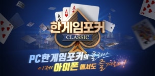 NHN, 한게임포커 클래식 iOS 정식 출시... PC 및 안드로이드와 연동 가능