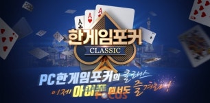 NHN, 한게임포커 클래식 iOS 정식 출시... PC 및 안드로이드와 연동 가능